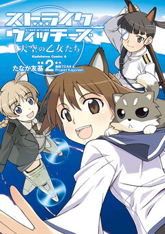 ストライクウィッチーズ 天空の乙女たち 2巻