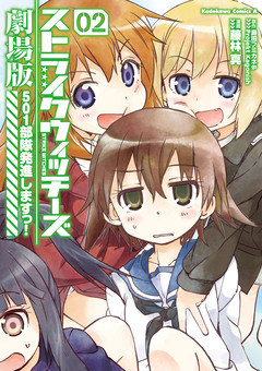 ストライクウィッチーズ劇場版 501部隊発進しますっ! 2巻
