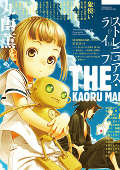 ストレニュアス・ライフ 1巻
