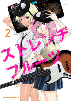 ストレンヂフルーツ 2巻