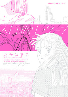 ストロベリー・ジーン 1巻