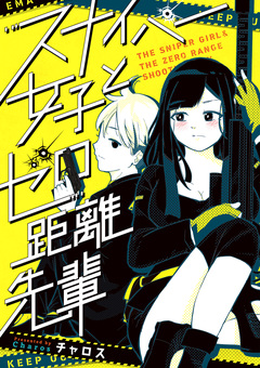 スナイパー女子とゼロ距離先輩 1巻