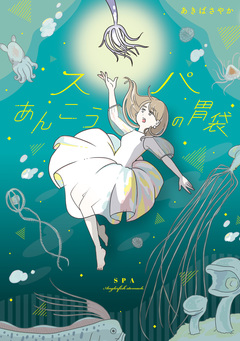 スパあんこうの胃袋 1巻
