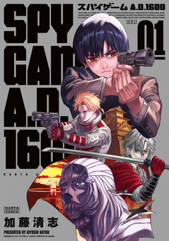 スパイゲームA.D.1600 1巻