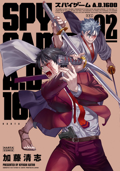 スパイゲームA.D.1600 2巻