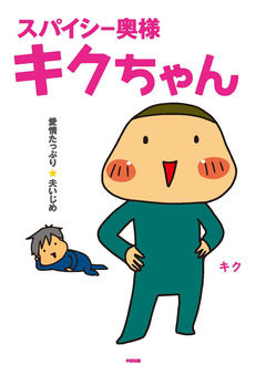 スパイシー奥様キクちゃん 1巻
