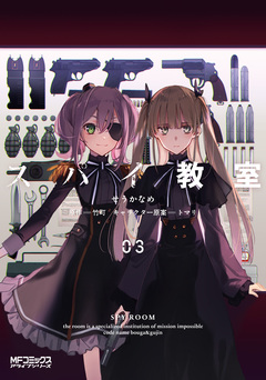 スパイ教室 3巻