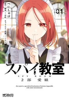 スパイ教室2部 愛娘 1巻