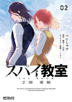 スパイ教室2部 愛娘 2巻