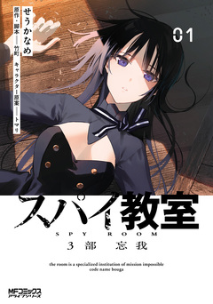 スパイ教室3部 忘我 1巻