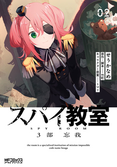 スパイ教室3部 忘我 2巻
