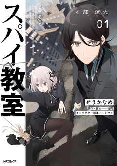 スパイ教室4部 燎火 1巻