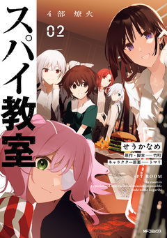スパイ教室4部 燎火 2巻