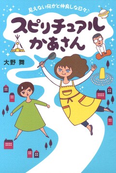 スピリチュアルかあさん 1巻