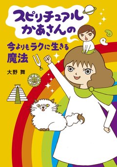 スピリチュアルかあさん 2巻