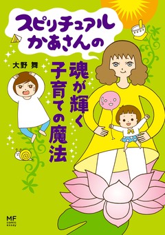 スピリチュアルかあさん 3巻