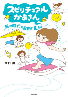 スピリチュアルかあさん 4巻
