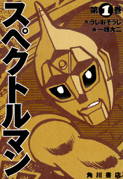 スペクトルマン 1巻