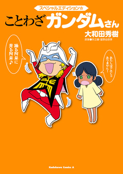 スペシャルエディション☆ことわざ ガンダムさん 1巻