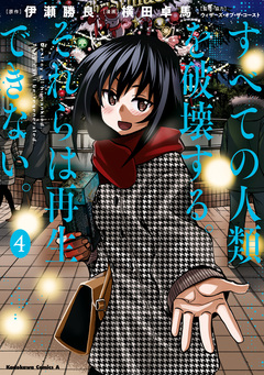 すべての人類を破壊する。それらは再生できない。 4巻