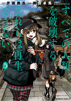 すべての人類を破壊する。それらは再生できない。 5巻