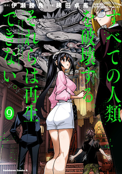 すべての人類を破壊する。それらは再生できない。 9巻