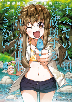 すべての人類を破壊する。それらは再生できない。 12巻