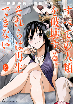 すべての人類を破壊する。それらは再生できない。 14巻
