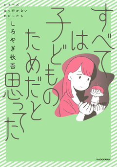すべては子どものためだと思ってた 1巻