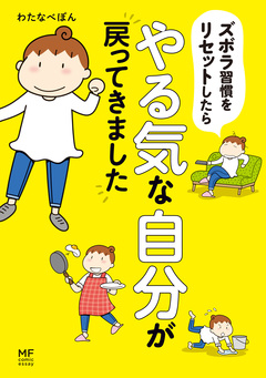 ズボラ習慣をリセットしたらやる気な自分が戻ってきました 1巻