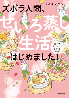 ズボラ人間、せいろ蒸し生活はじめました! 1巻