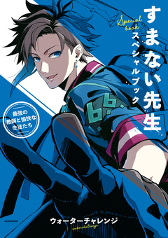 すまない先生スペシャルブック 1巻