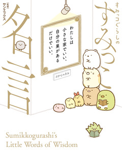 すみっコぐらしのすみっこ名言 1巻