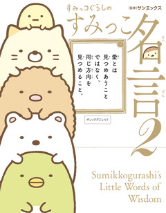 すみっコぐらしのすみっこ名言 2巻