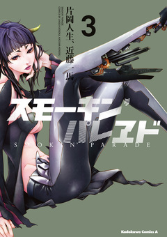 スモーキン’パレヱド 3巻
