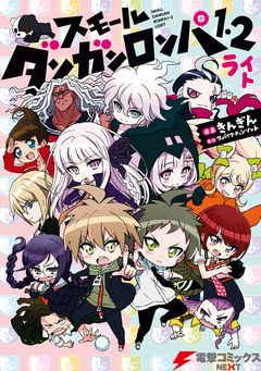スモール ダンガンロンパ1・2 ライト 1巻
