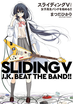 スライディングV 1巻