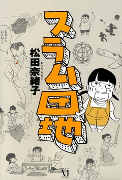 スラム団地 1巻