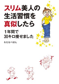 スリム美人の生活習慣を真似したら 1年間で30キロ痩せました 1巻