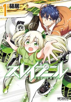 スレイプニル 1巻