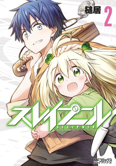 スレイプニル 2巻