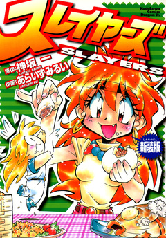 スレイヤーズ 新装版 1巻