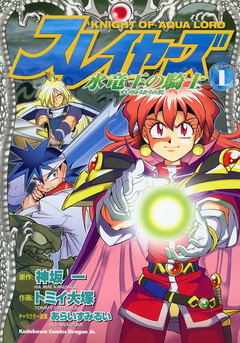 スレイヤーズ 水竜王の騎士 1巻