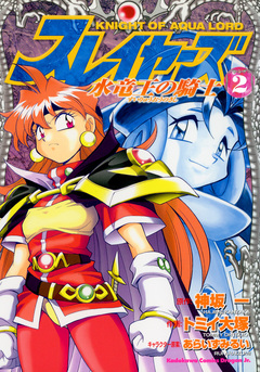 スレイヤーズ 水竜王の騎士 2巻