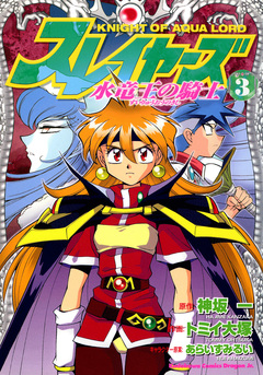 スレイヤーズ 水竜王の騎士 3巻