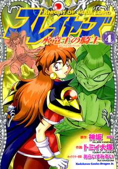 スレイヤーズ 水竜王の騎士 4巻