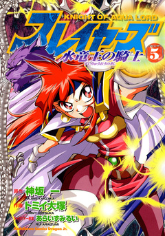 スレイヤーズ 水竜王の騎士 5巻