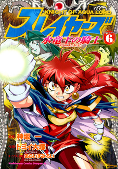 スレイヤーズ 水竜王の騎士 6巻
