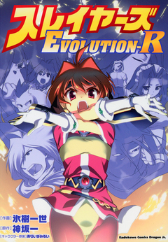 スレイヤーズEVOLUTION-R 1巻