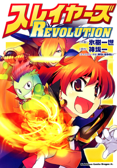 スレイヤーズREVOLUTION 1巻